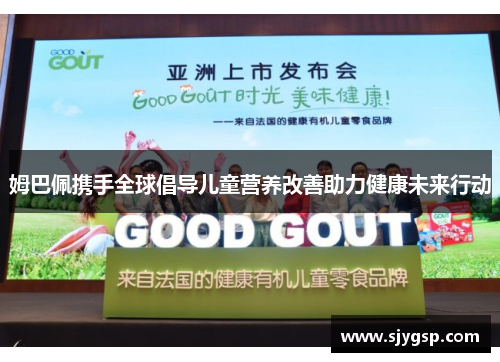 姆巴佩携手全球倡导儿童营养改善助力健康未来行动